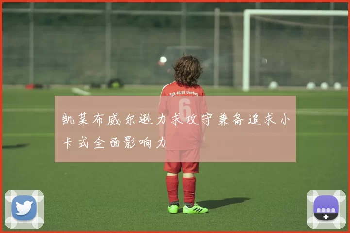 凯莱布威尔逊力求攻守兼备追求小卡式全面影响力