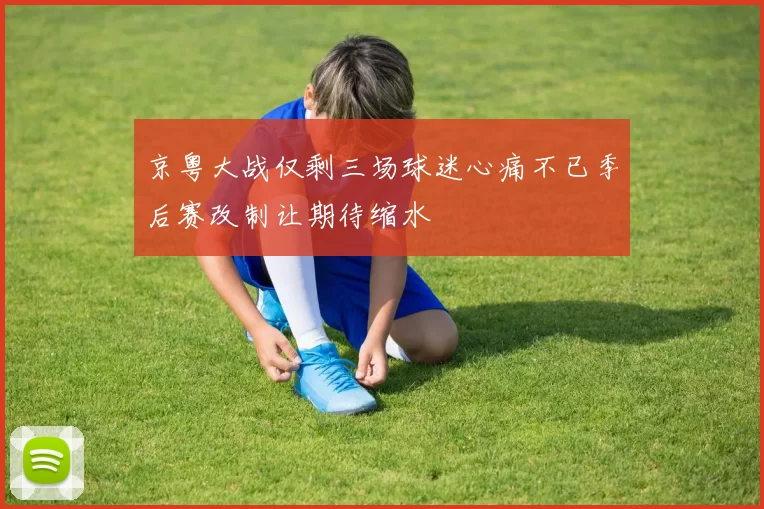 京粤大战仅剩三场球迷心痛不已季后赛改制让期待缩水