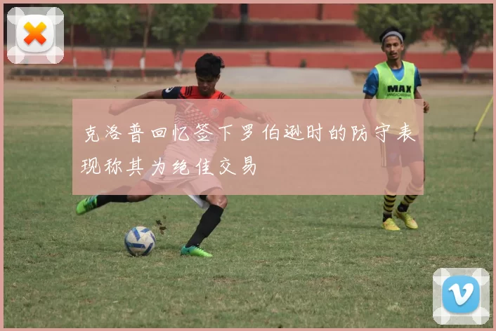 克洛普回忆签下罗伯逊时的防守表现称其为绝佳交易