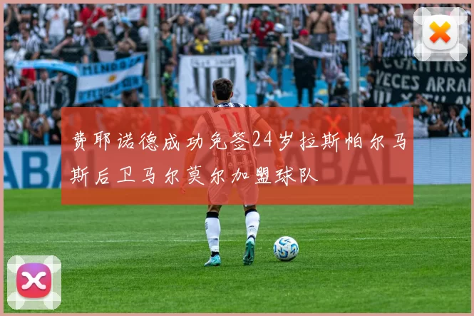 费耶诺德成功免签24岁拉斯帕尔马斯后卫马尔莫尔加盟球队