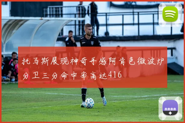 托马斯展现神奇手感阿肯色微波炉分卫三分命中率高达416